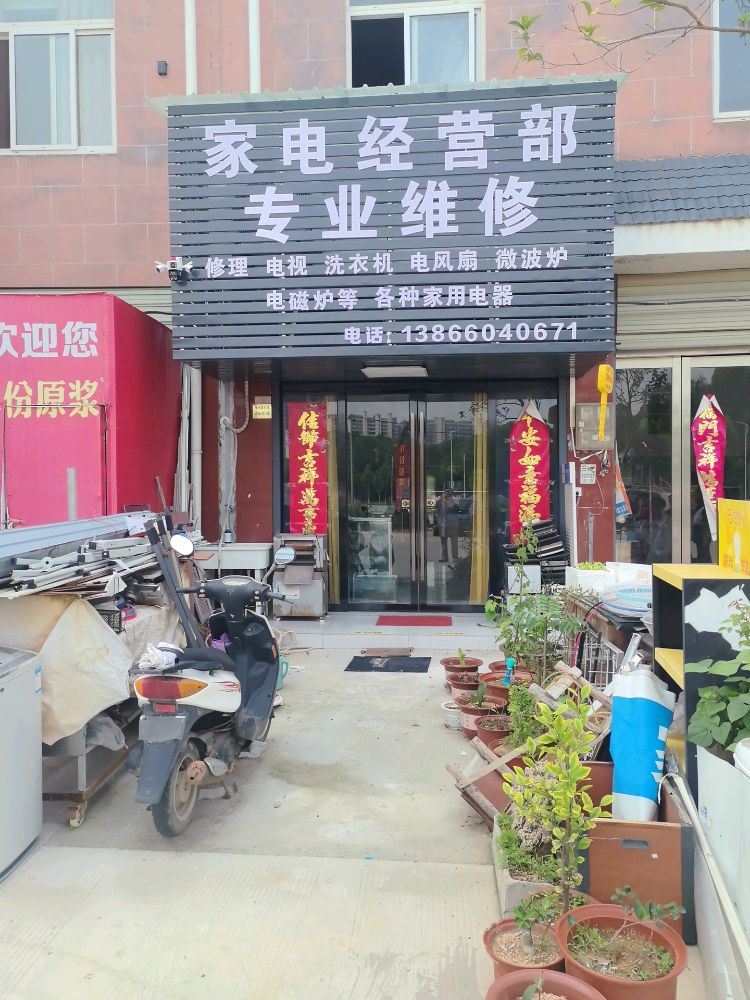 家电经营部专业维修