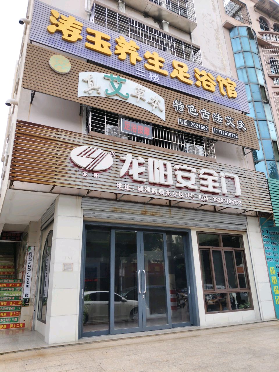 涛玉养生足浴馆