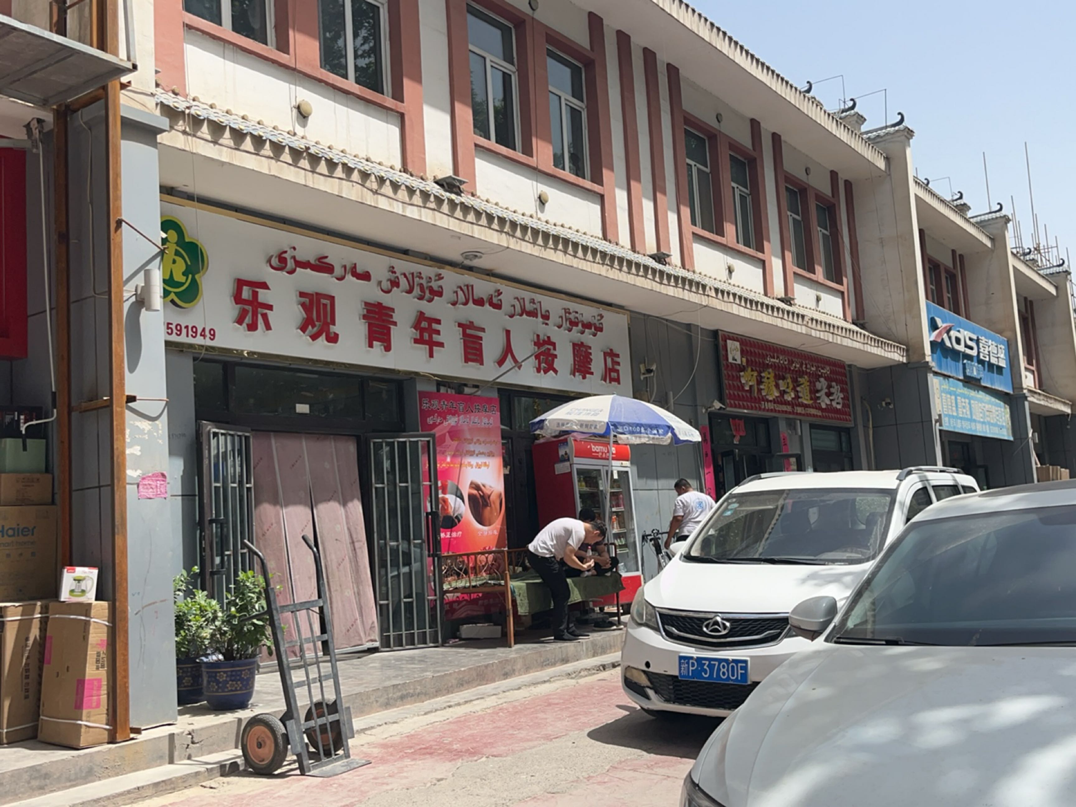 乐观青年盲人按摩店