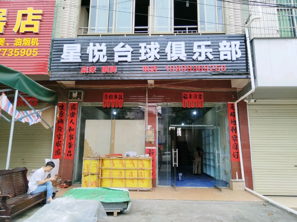 星悦台球俱乐部