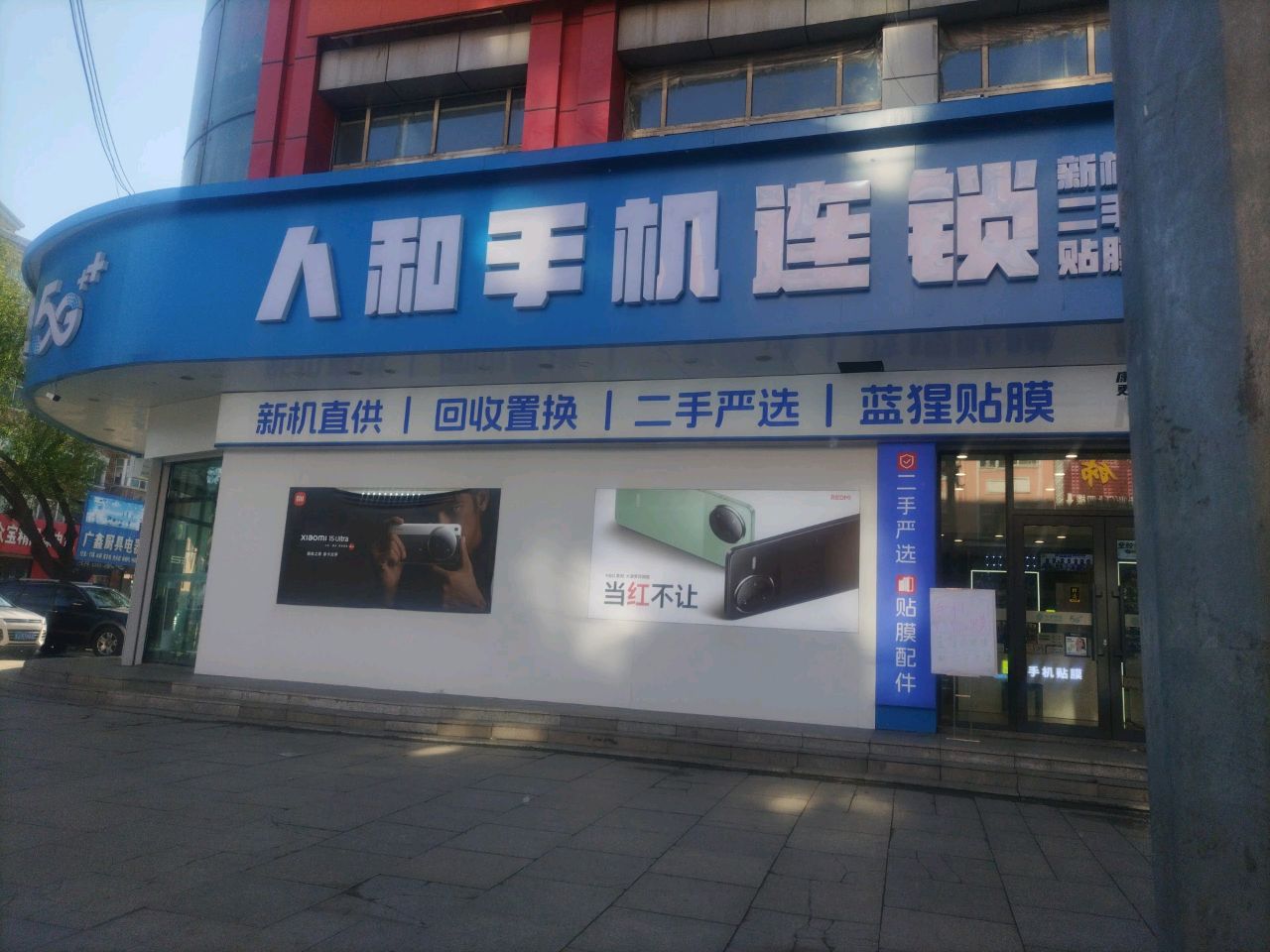 人和手机连锁