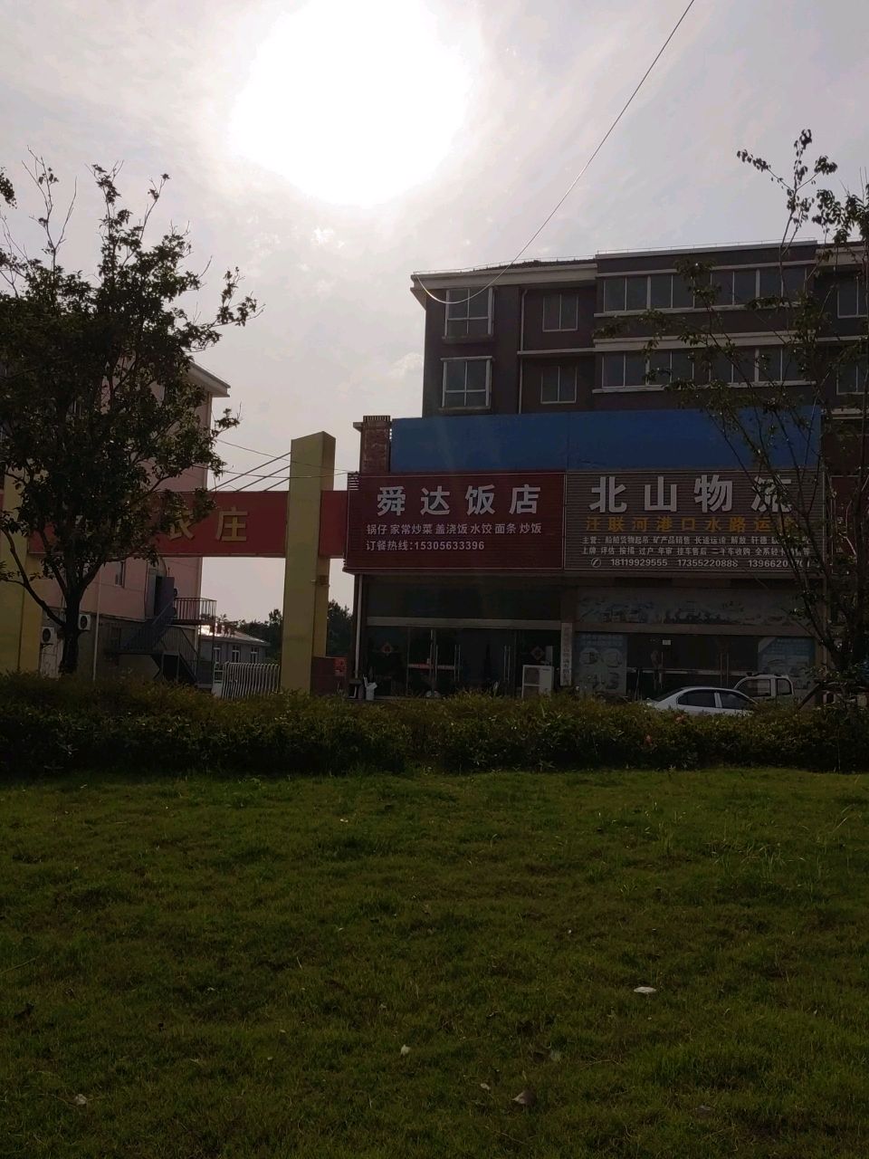 舜达饭店