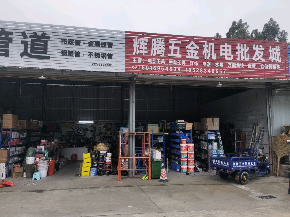 辉腾五金机电批发城