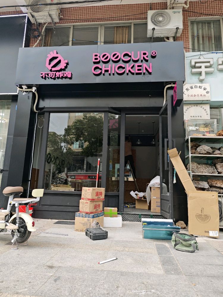 不可炸鸡BOOCURCHICKEN(富和花城店)