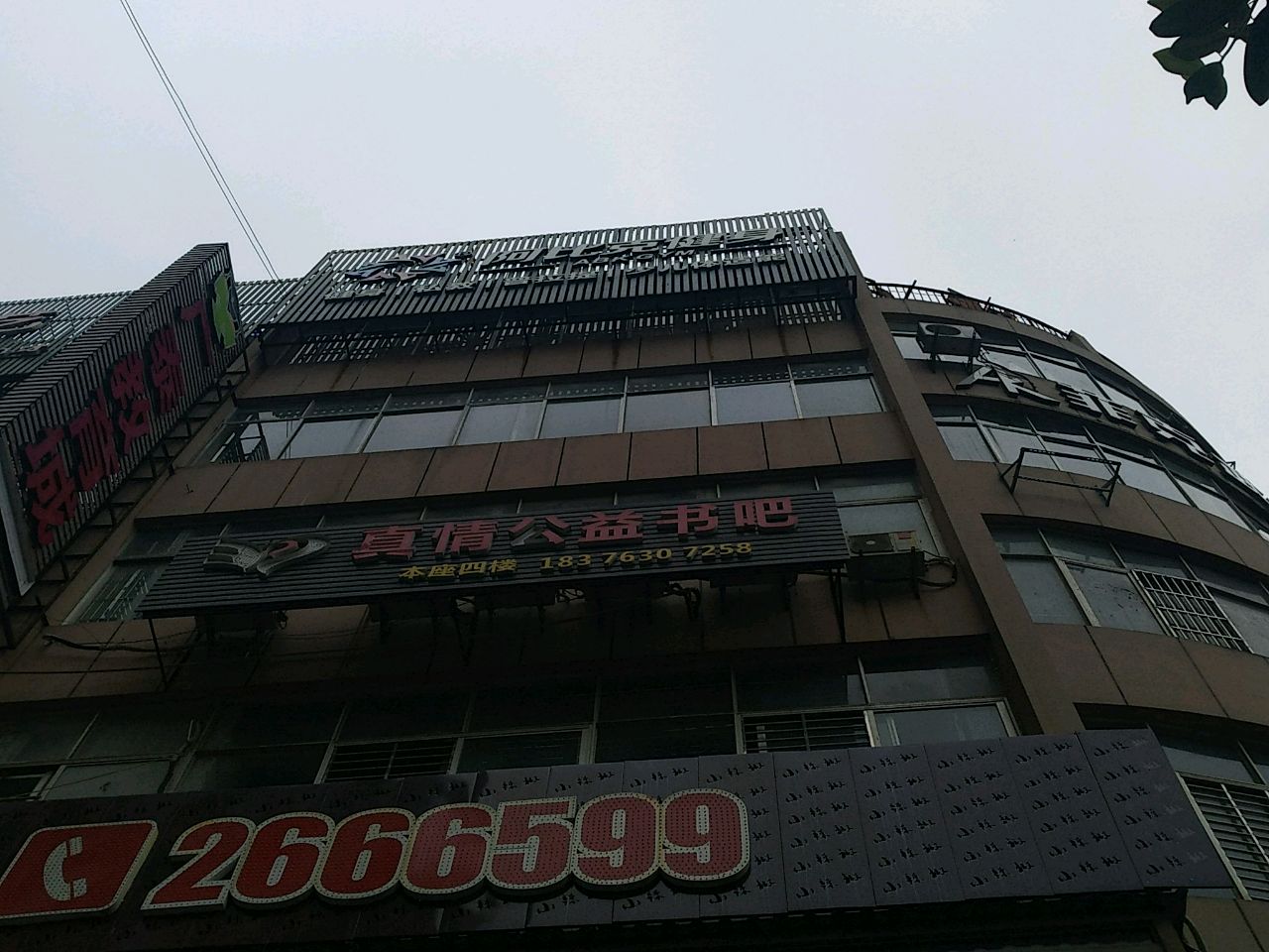真情公益书吧(广泰商厦店)