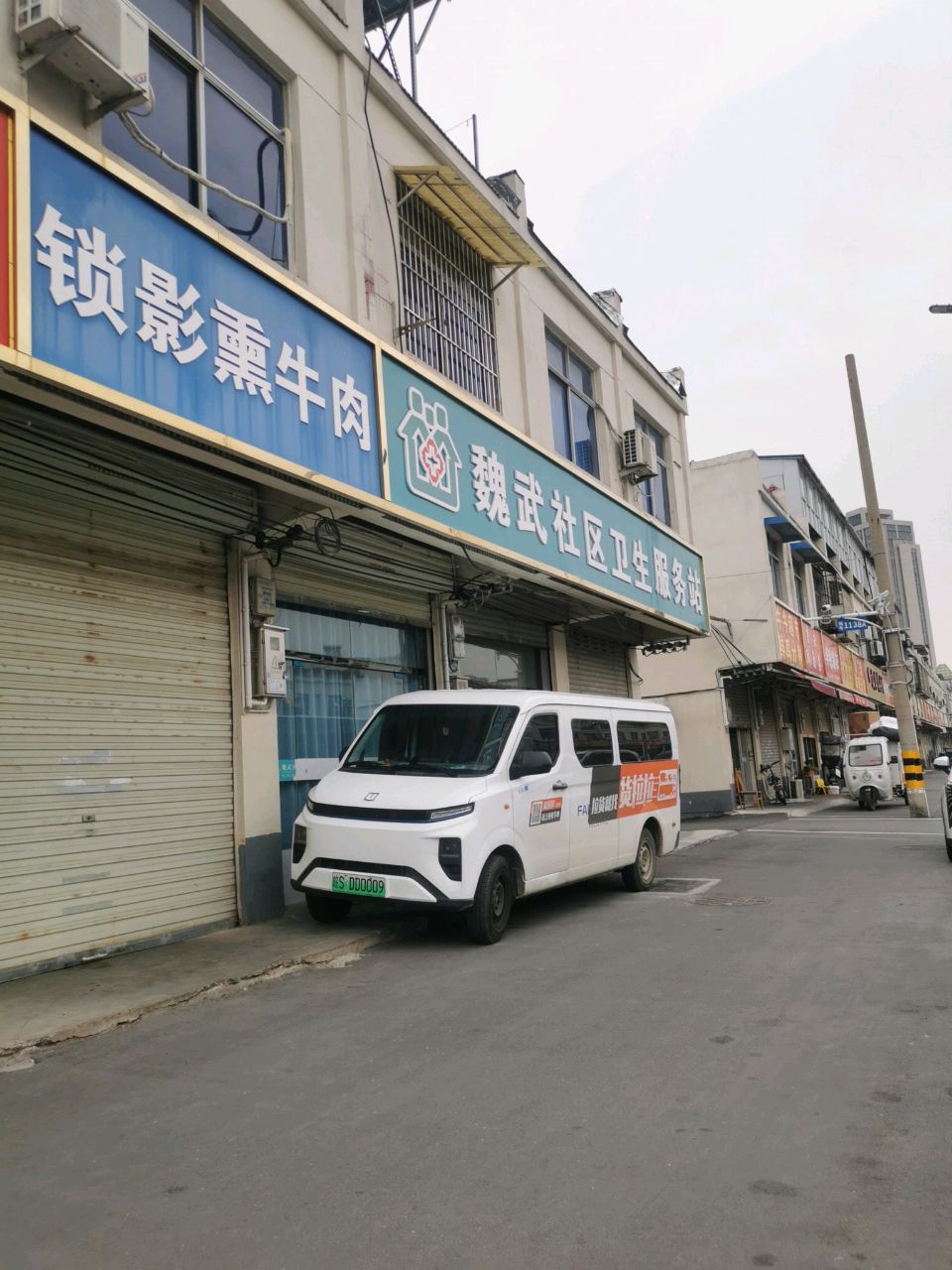 魏武社区卫生服务站