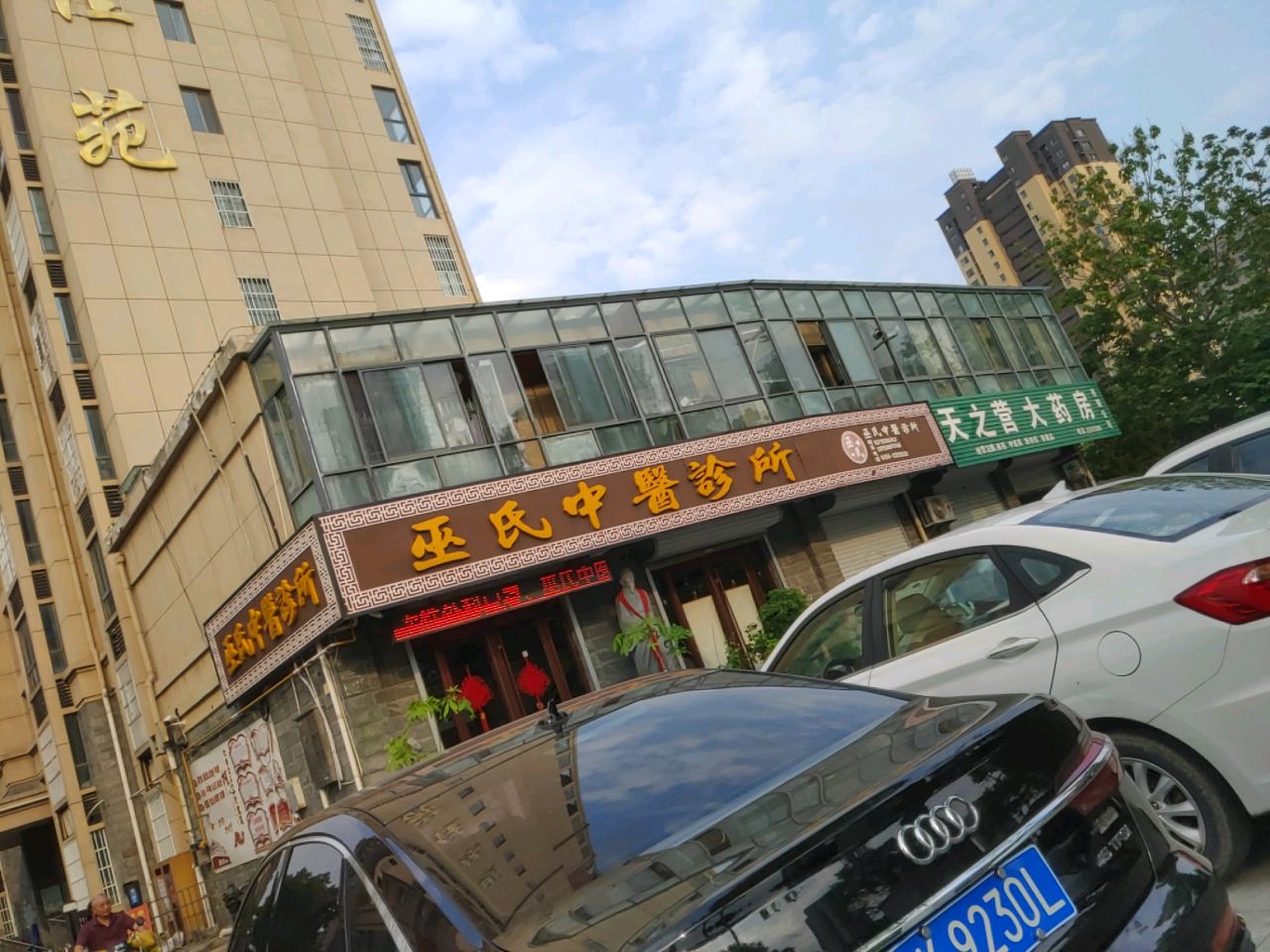 巫氏中医诊所