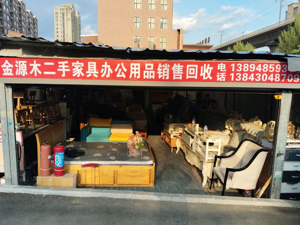 金源木二手家具办公用品销售回收