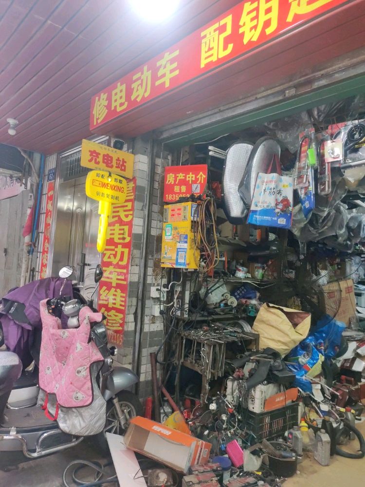 建民开锁修电动车