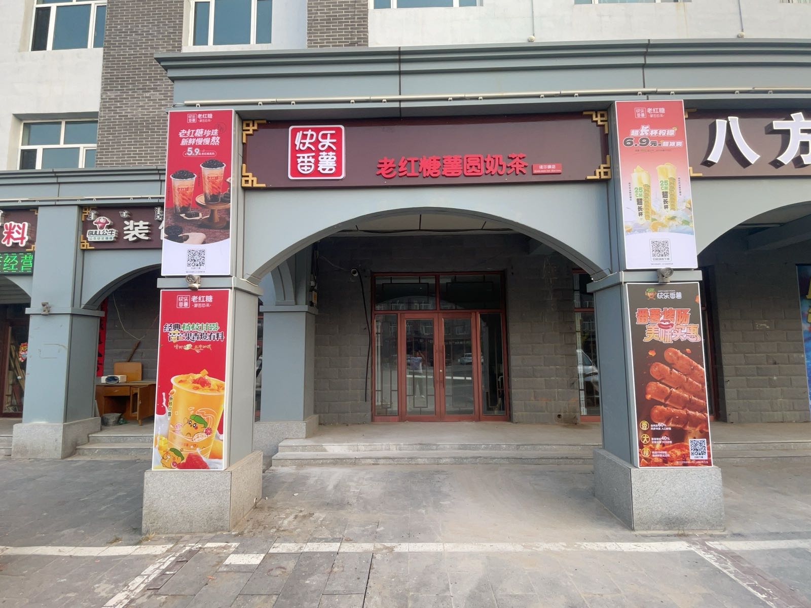 快乐番薯(多伦诺尔镇人民政府店)
