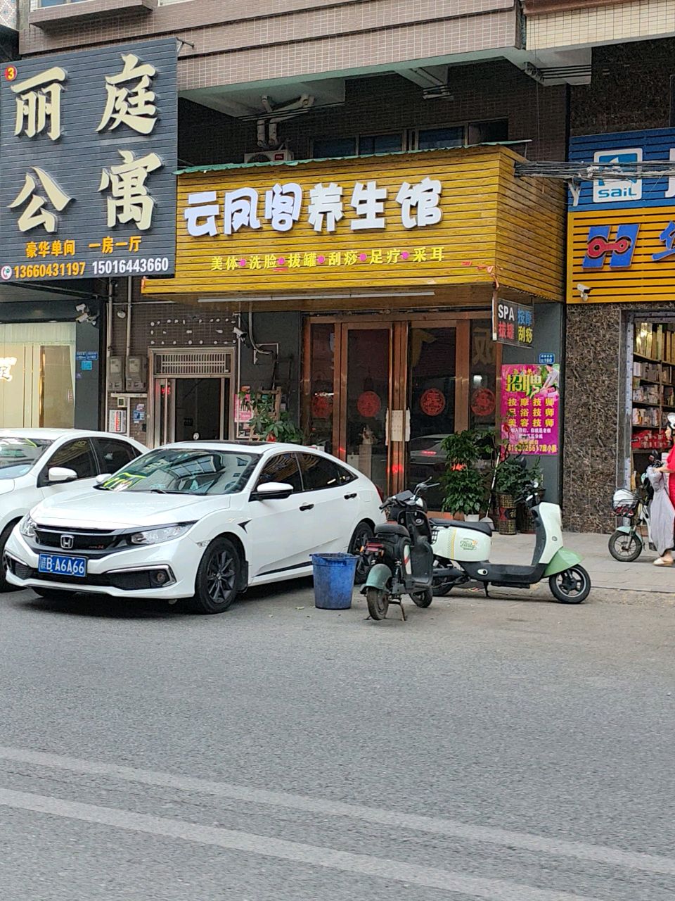 云凤阁养生馆