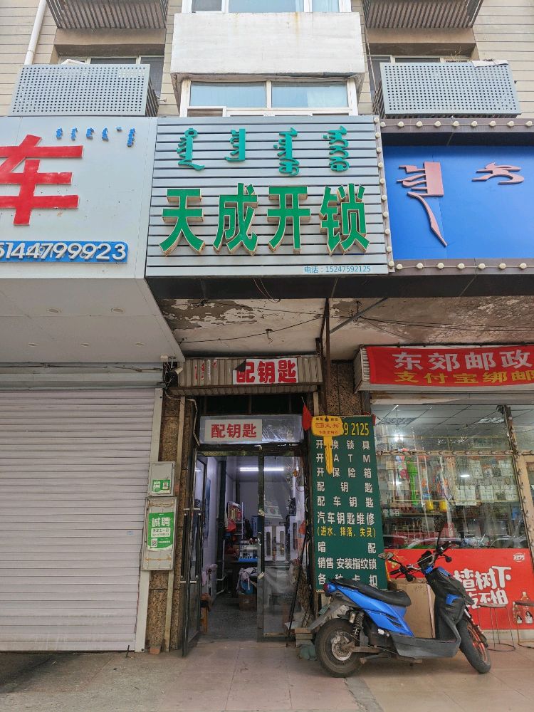 天成开锁·配摩托车钥匙汽车钥匙