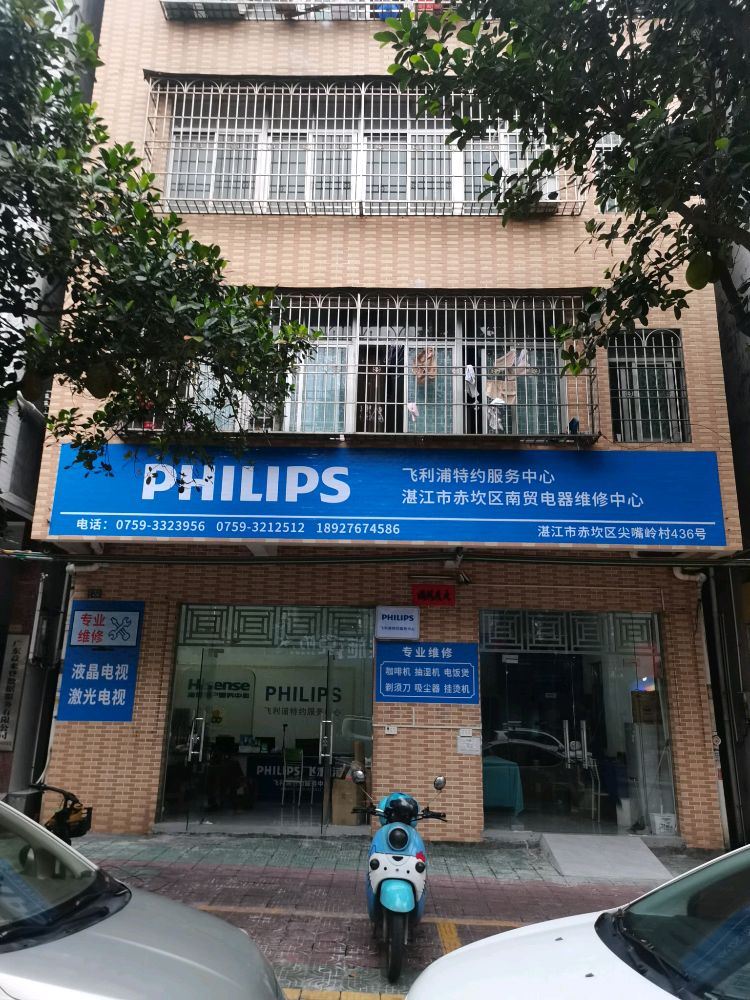 湛江市赤坎区南贸电器维修中心