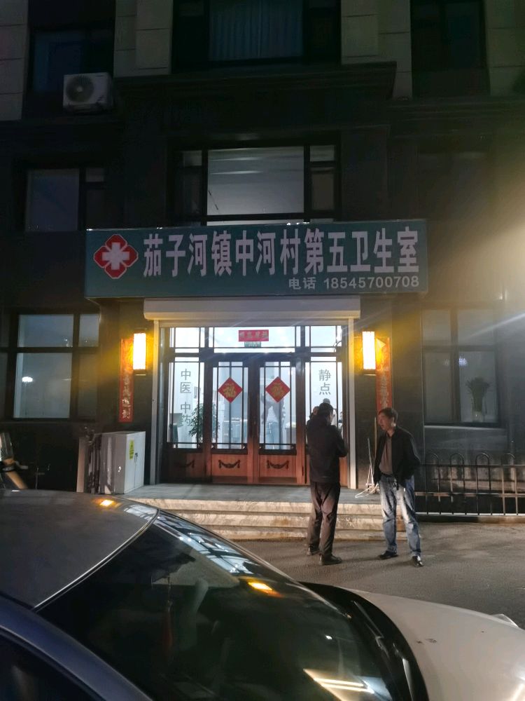 茄子河镇中河村第五卫生室