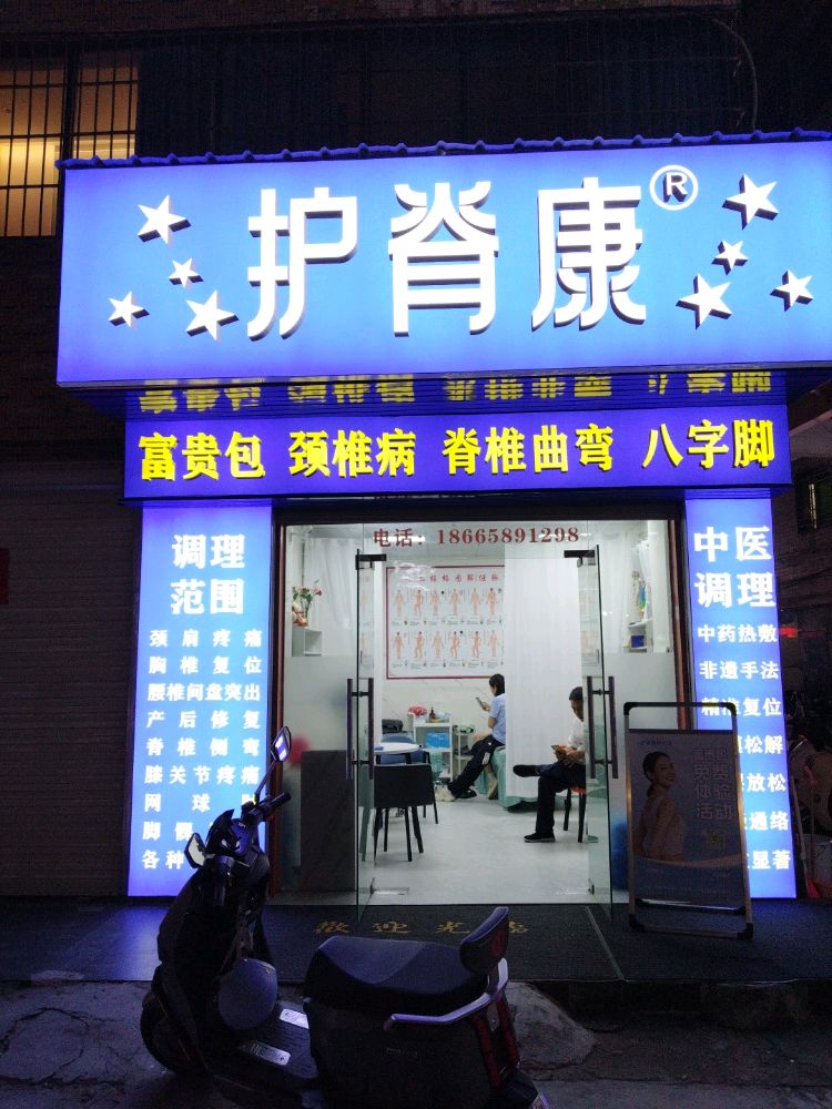 深圳市宝安区护嵴康养生馆