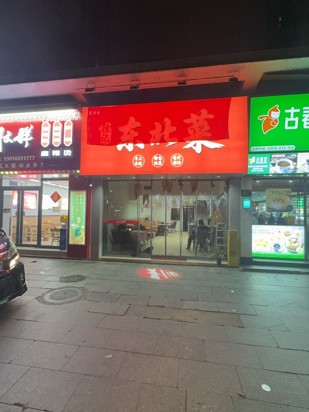 徐记东北菜(夏湾店)