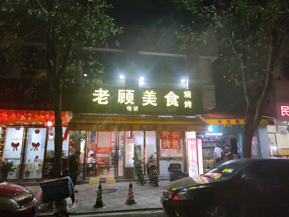 老顾美食烧烤(芙蓉阁店)