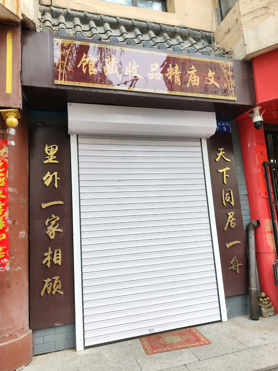馆藏收品精庙文