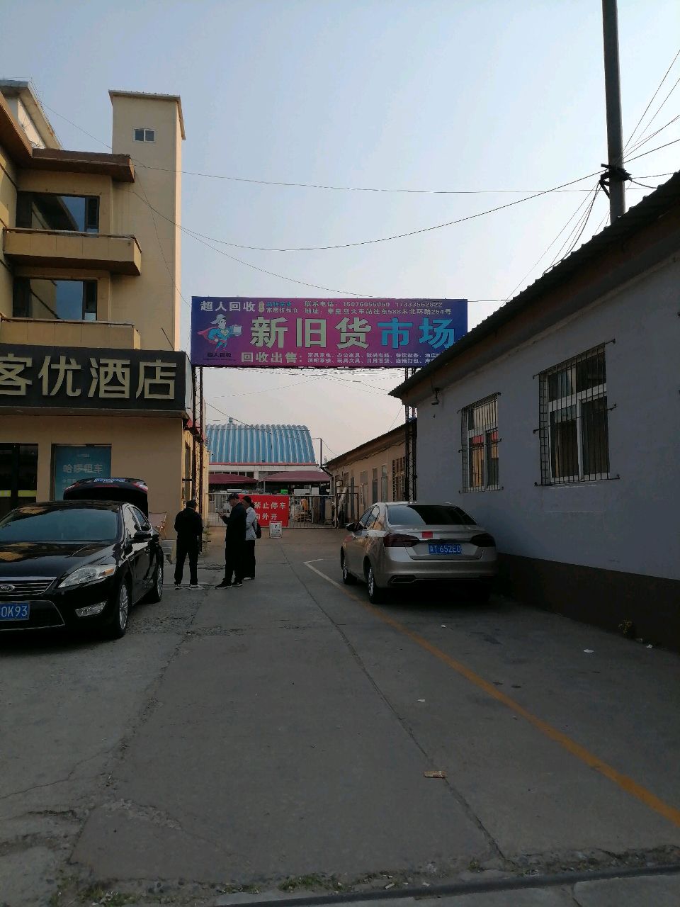 超人回收(新旧货市场)