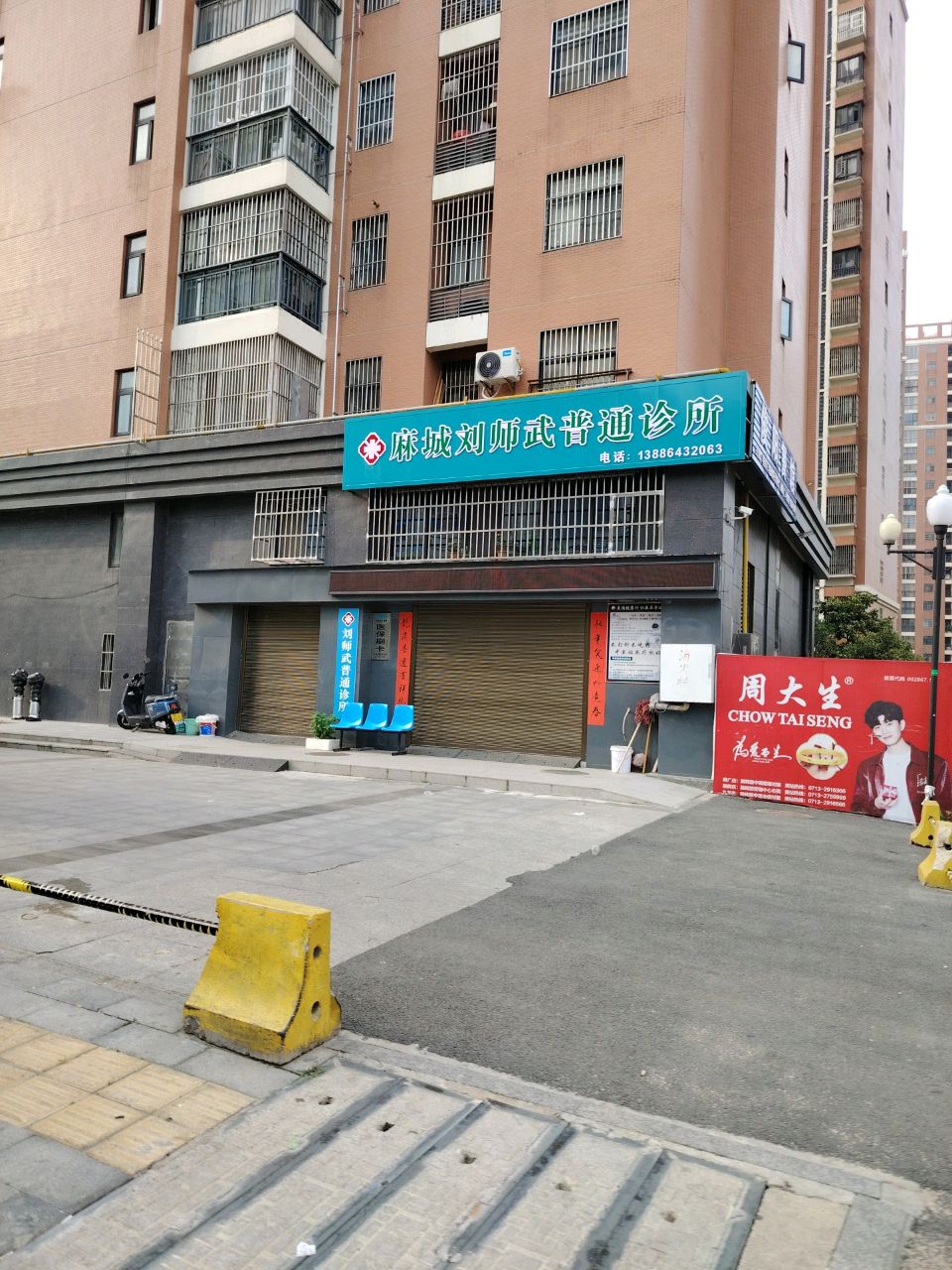 麻城刘师武普通诊所