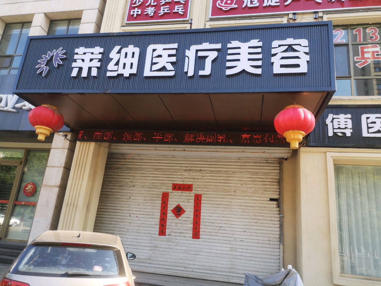 莱绅医疗美容