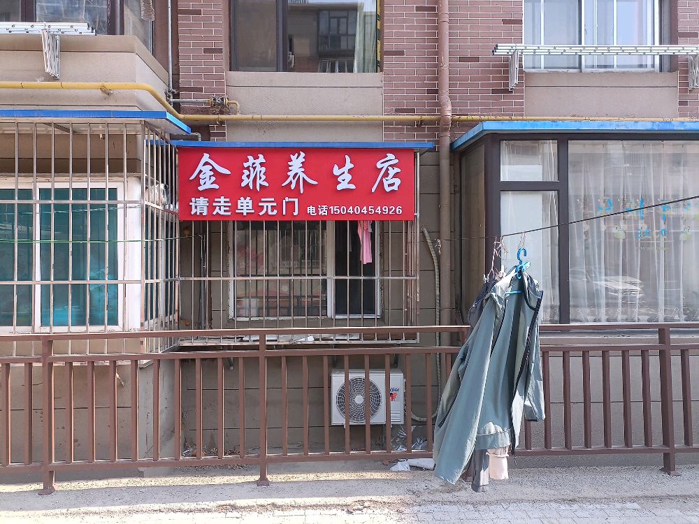 金菲养生店