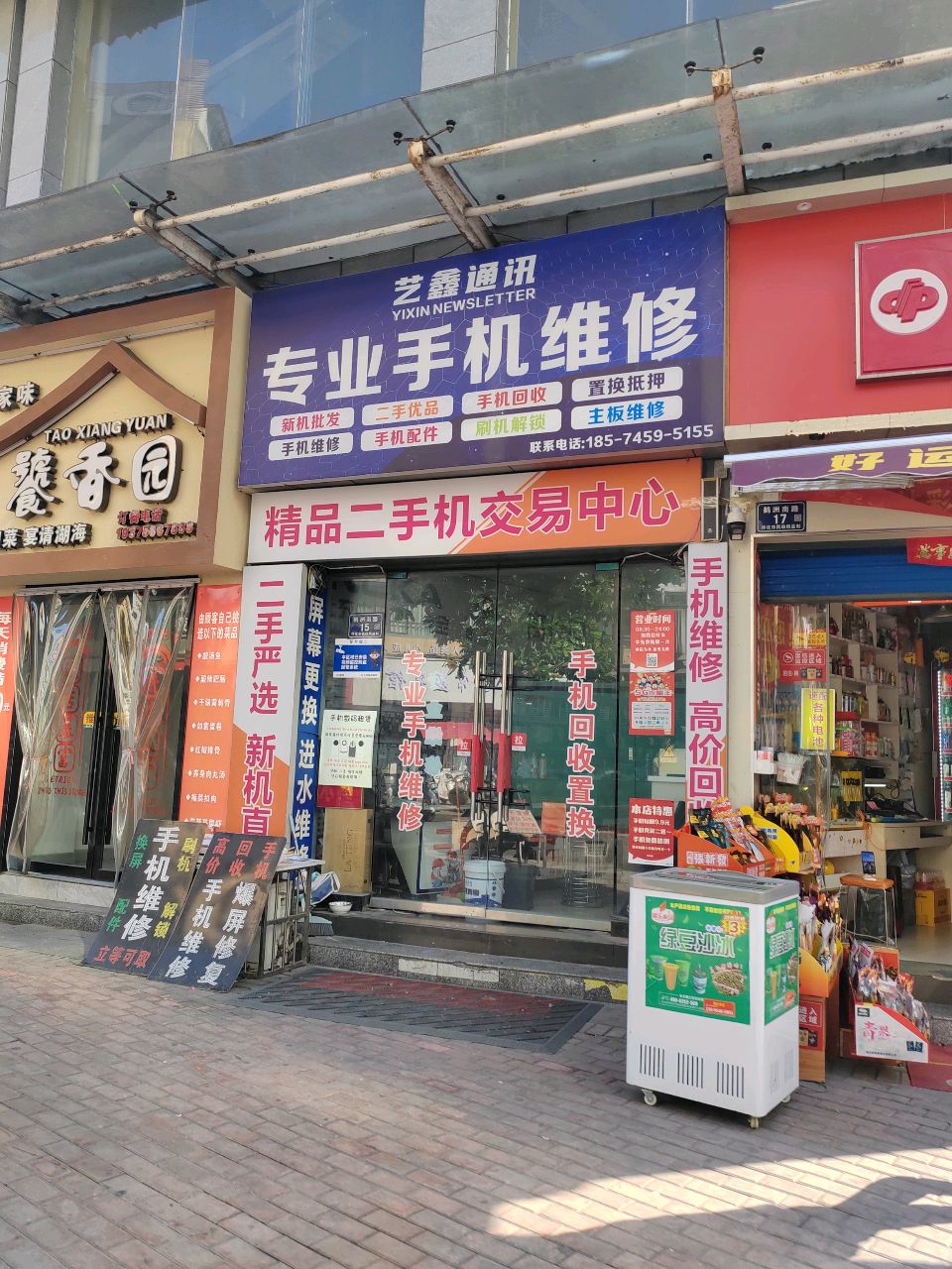 艺鑫通讯(昌顺广场店)
