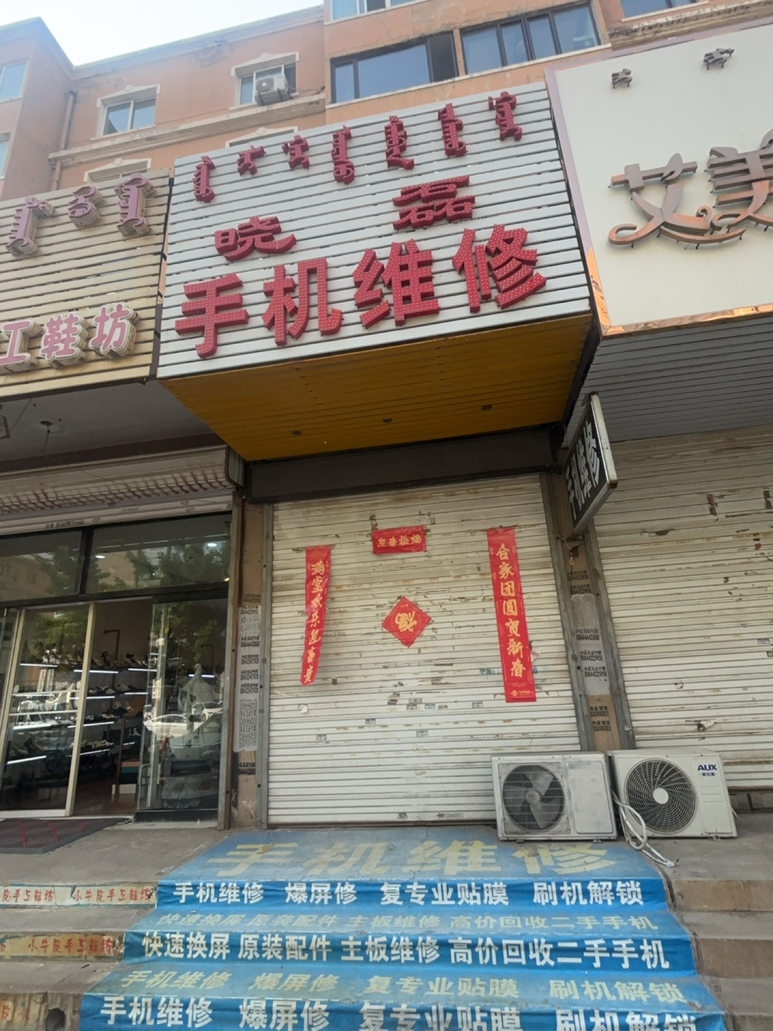 晓磊手机维修(信通小区店)