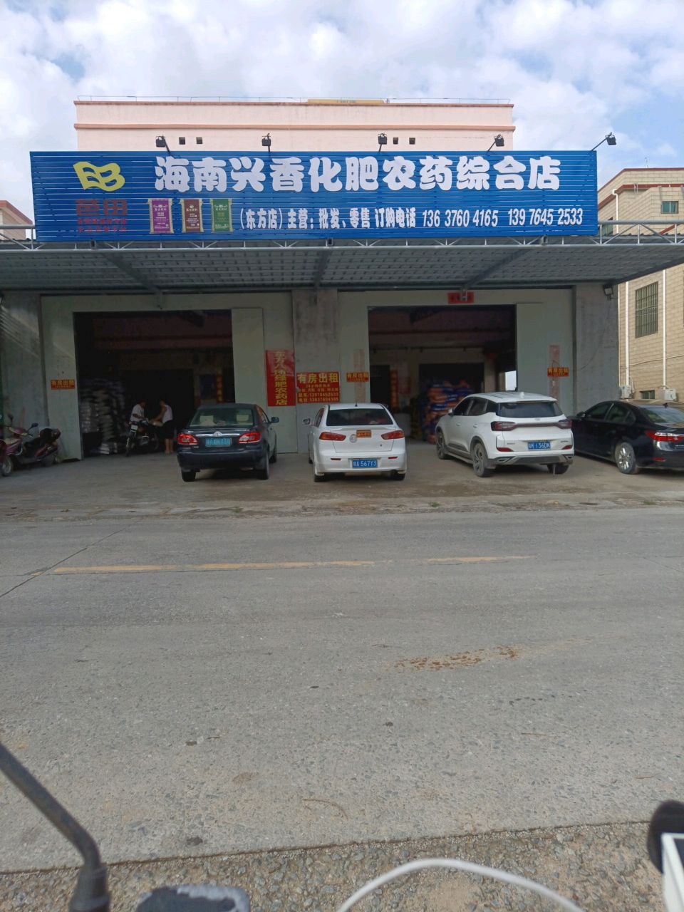 海南兴香化肥农药综合店(东方店)