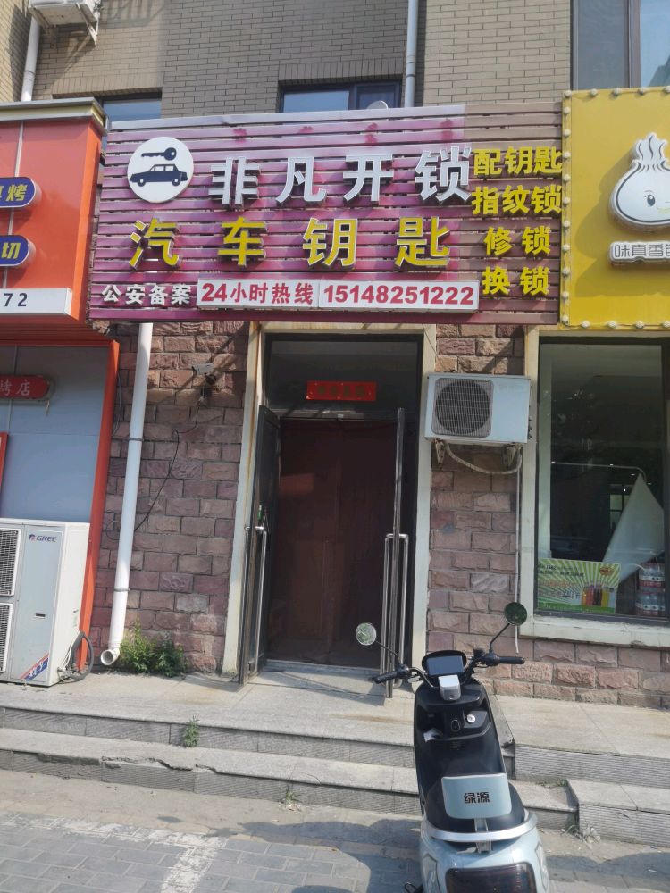 非凡开锁·汽车钥匙(沈铁店)