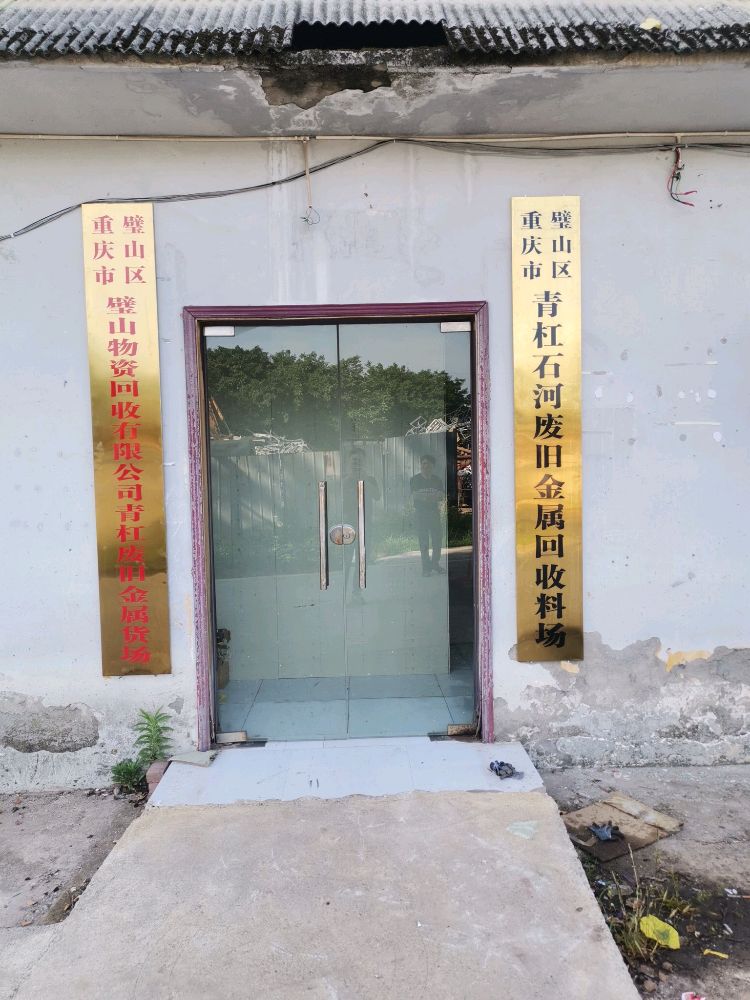 重庆市璧山区物资回收有限公司青杠石河村废铁回收料场