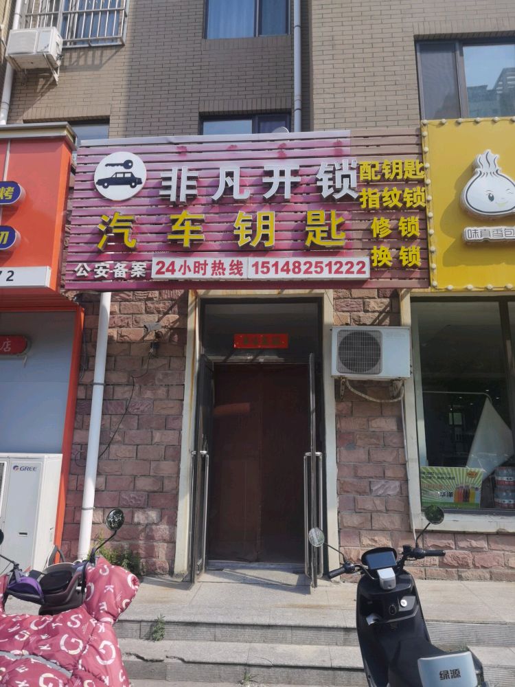 非凡开锁·汽车钥匙(沈铁店)