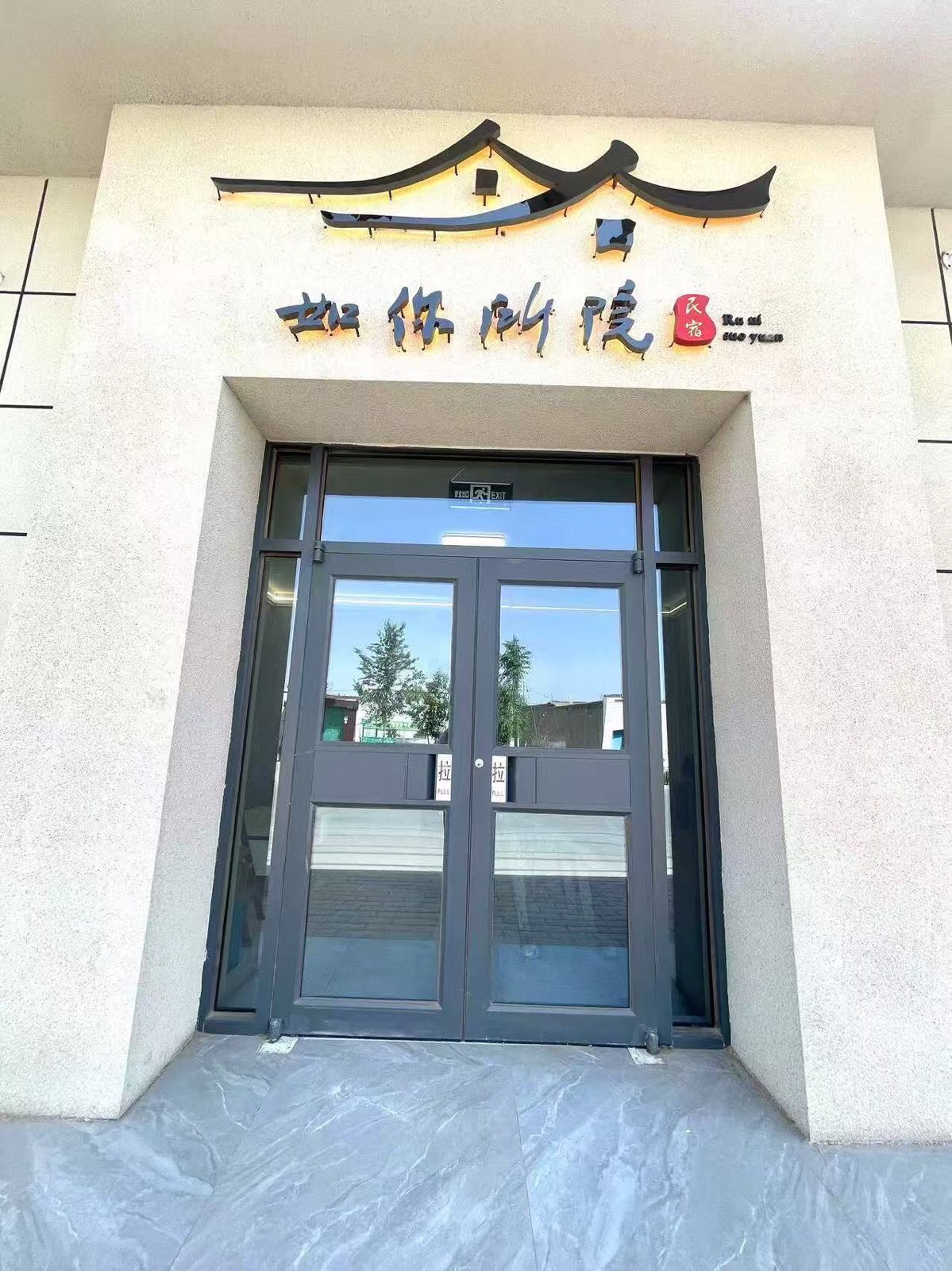 如你所院民宿