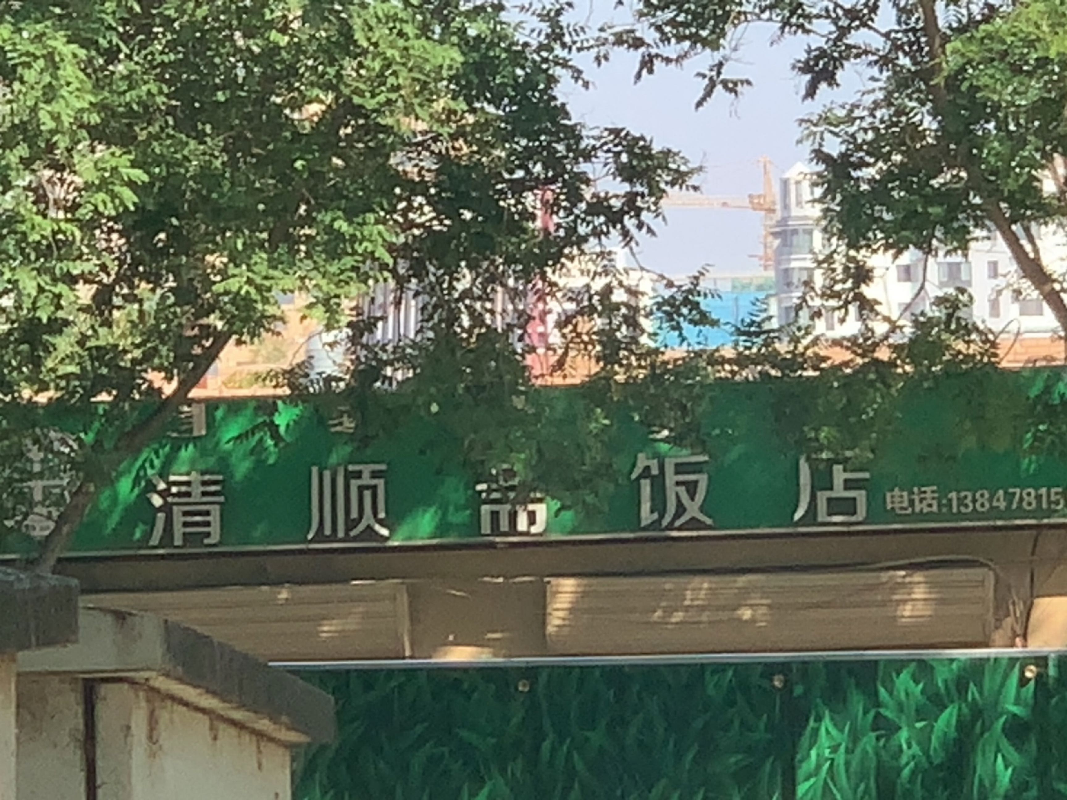 清顺斋饭店(新华西街)