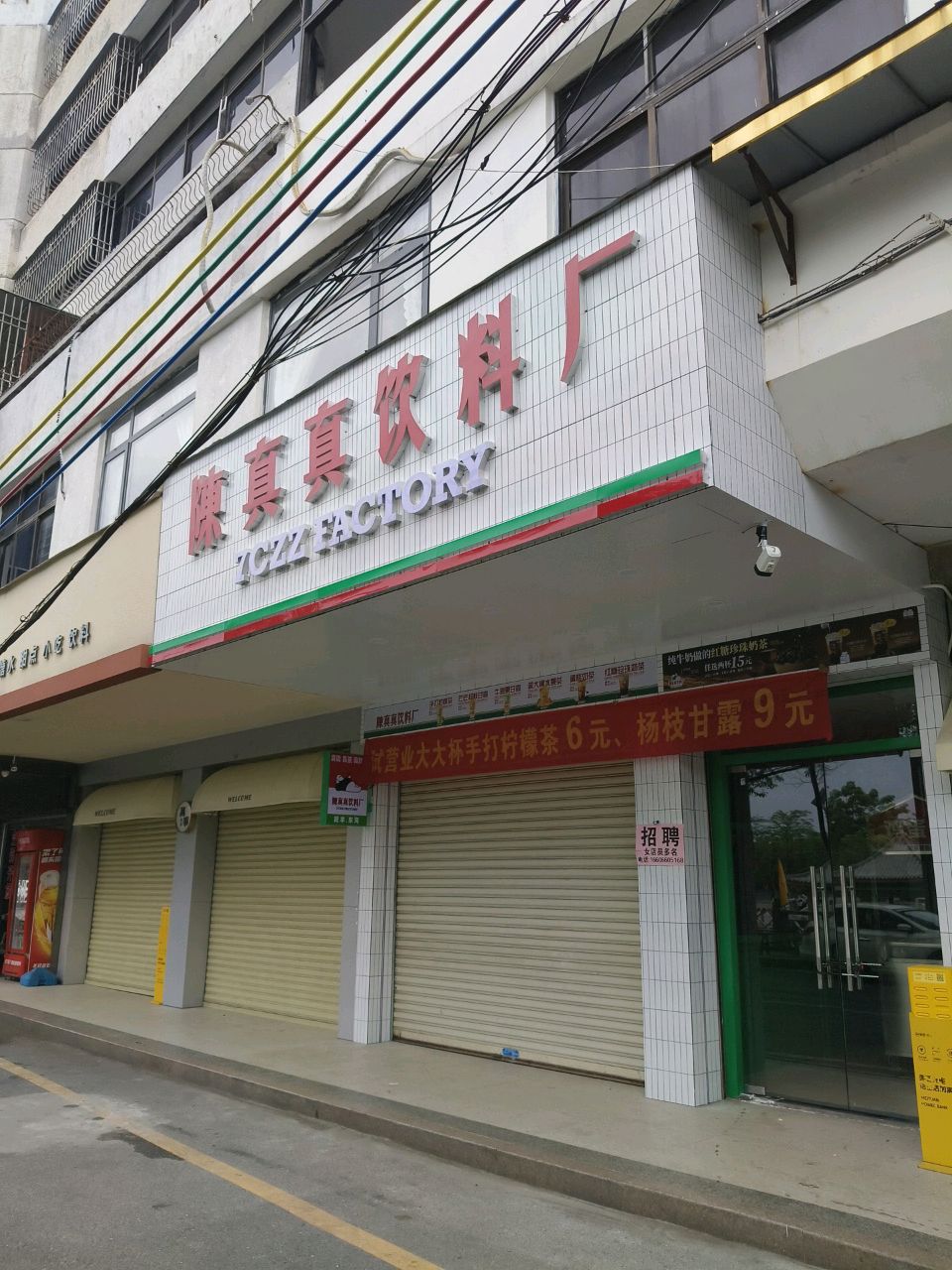 陈真真饮料厂(小吃街店)