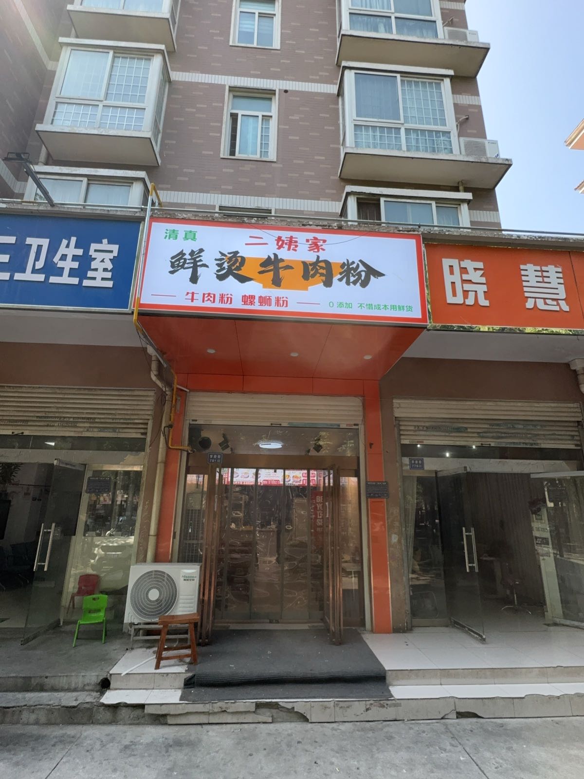 二姨家鲜烫牛肉粉螺蛳粉店清真