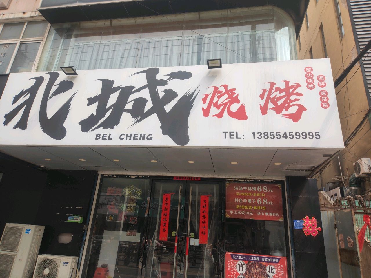 北城烧烤