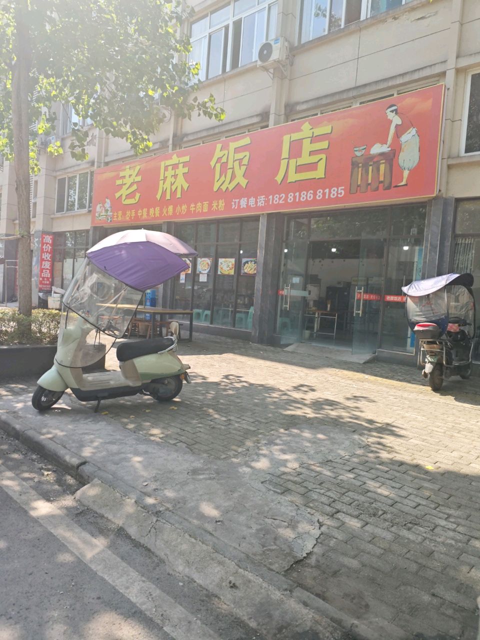 老麻饭店