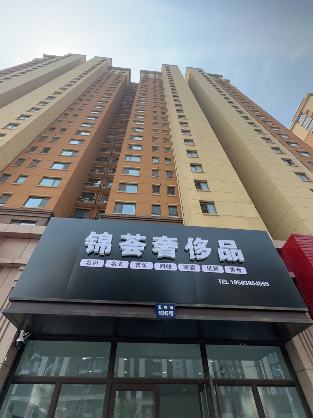 锦荟奢侈品