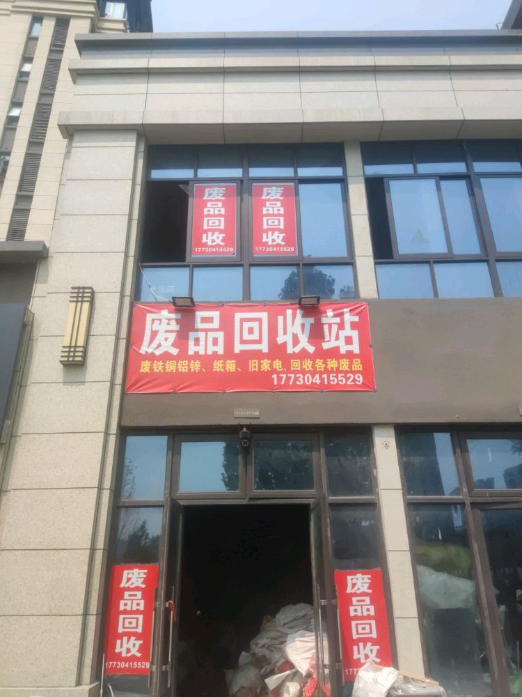废品回收站