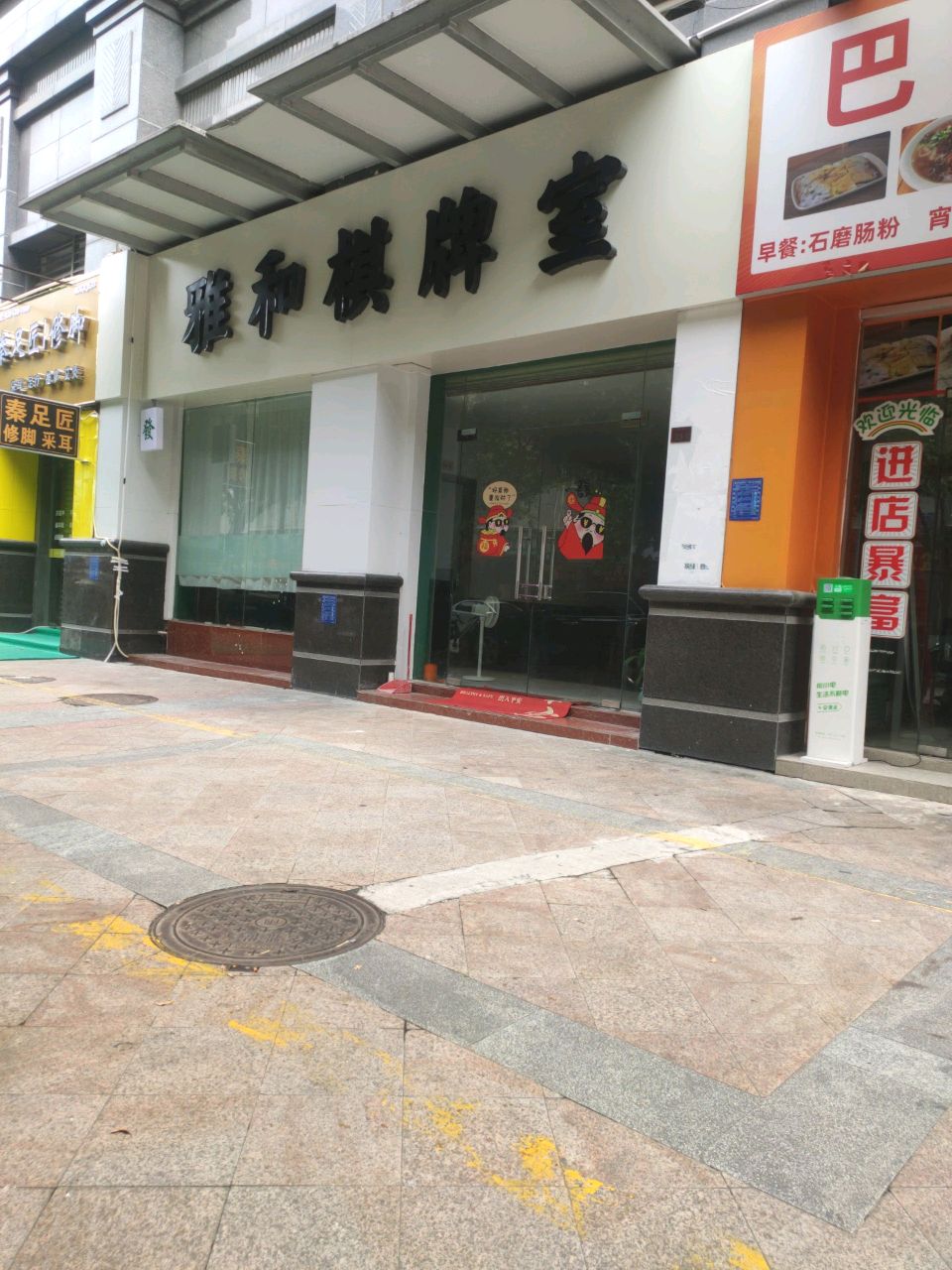 雅和棋牌室