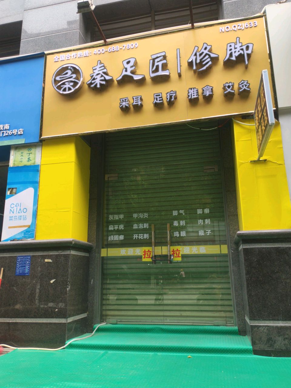 秦足匠修脚