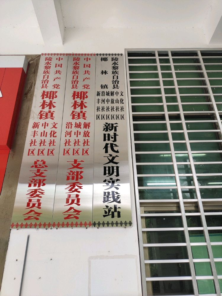 椰林镇沿河社区新时代文明实践站