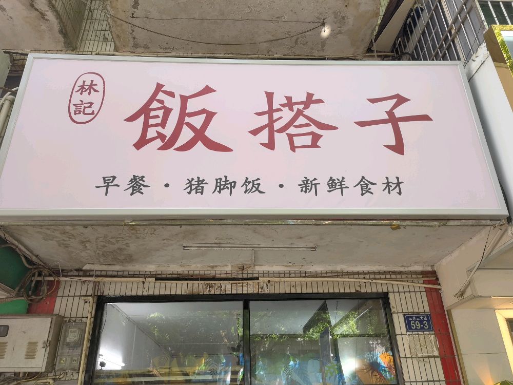 林记饭搭子