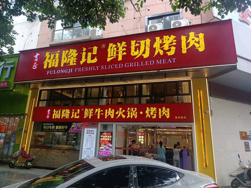 福隆记鲜切烤肉