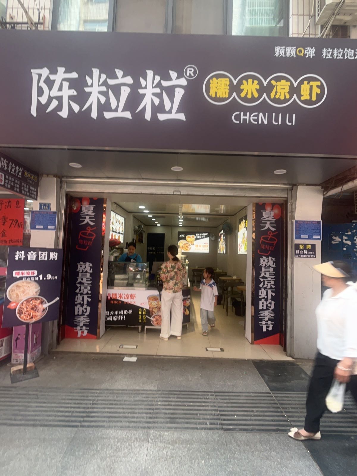 通江陈粒粒糯米凉虾(酒厂沟店)