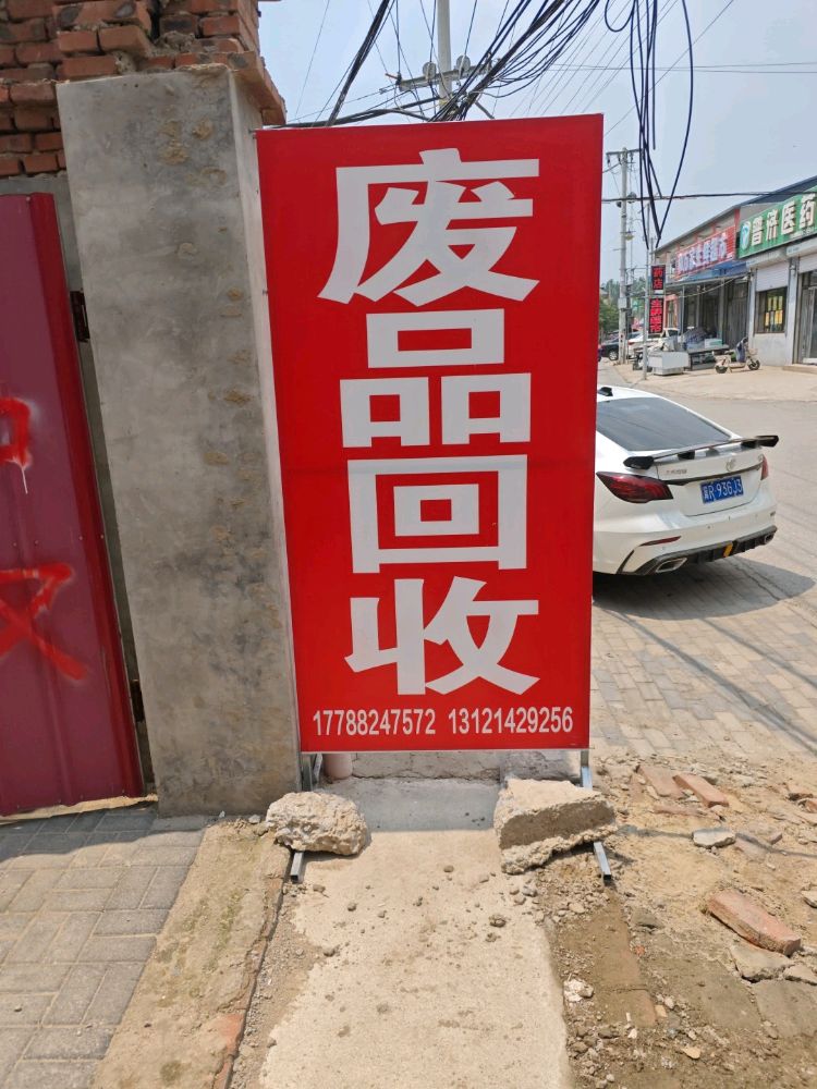京豫废品回收