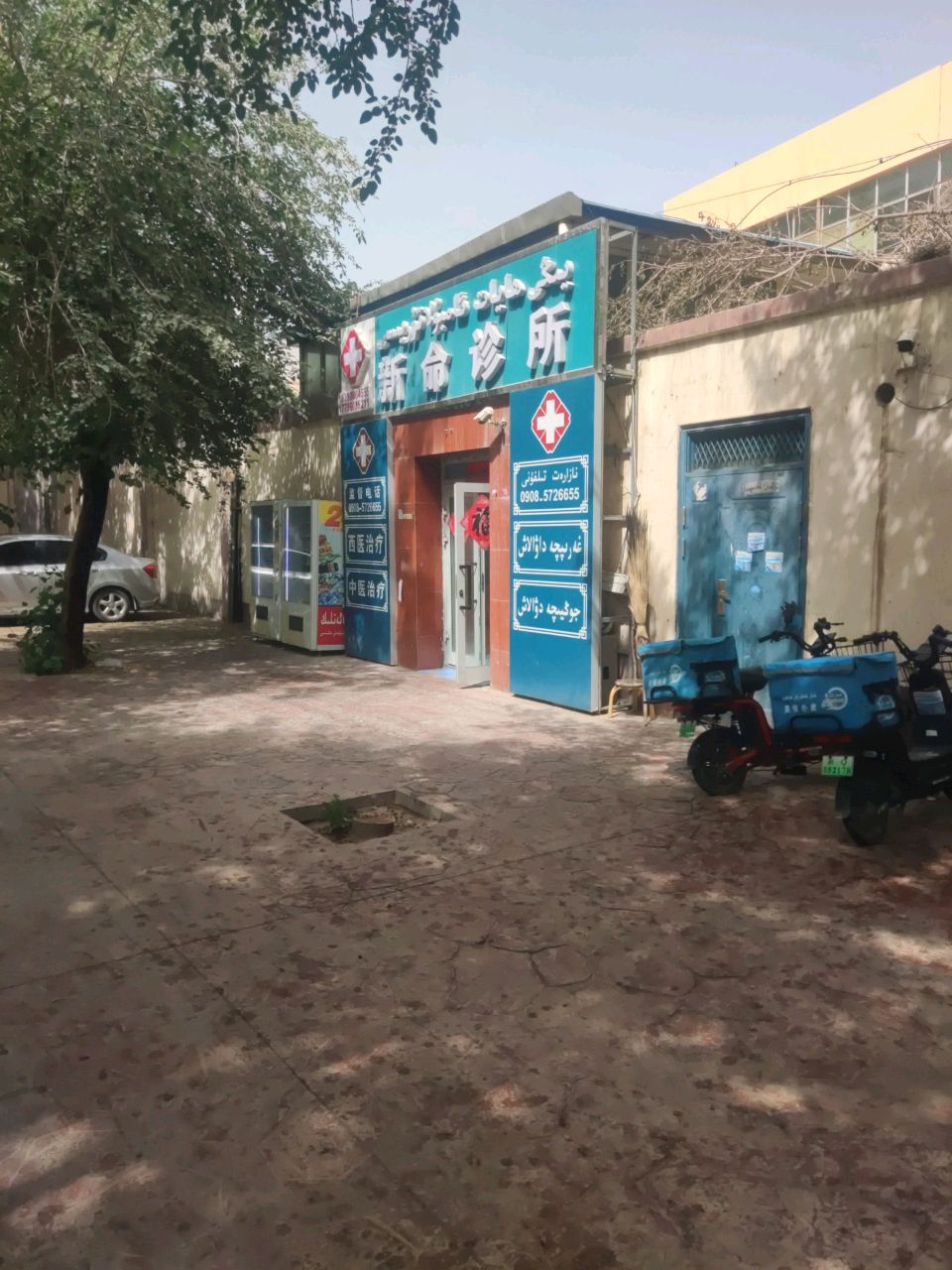 新命诊所
