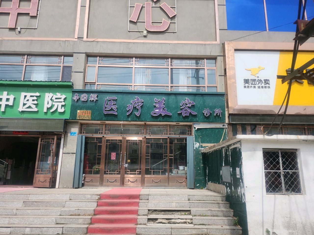 辛国辉医疗美容诊所