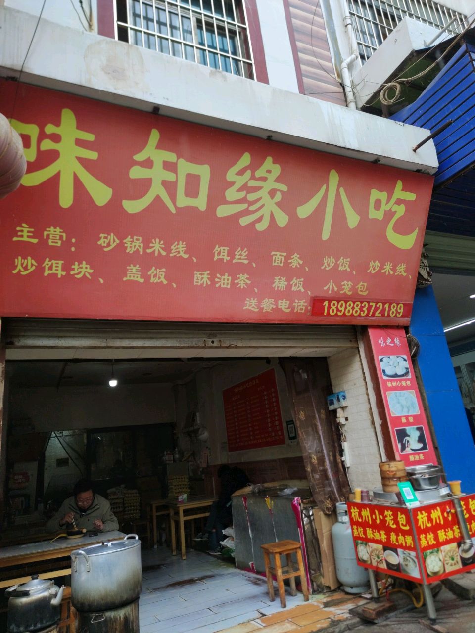 味知缘小吃